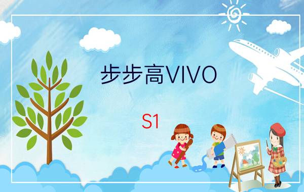 步步高VIVO S1 vivo手机高中低档如何区别？